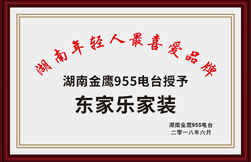 湖南金鷹955電臺(tái)授予湖南年輕人喜愛品牌