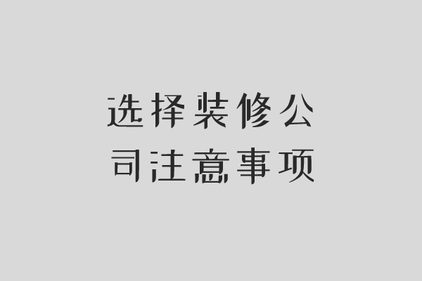 長(zhǎng)沙怎么找裝修公司?找裝修公司應(yīng)注意哪些?