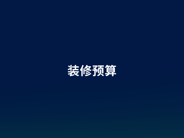 制定家庭裝修預算應考慮到哪些方面?