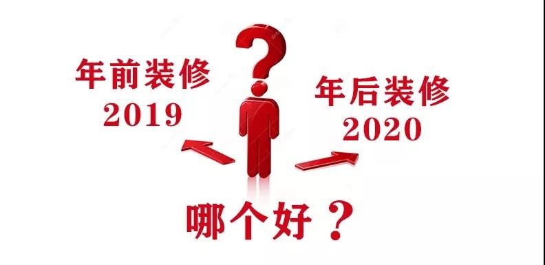 2020裝修漲價(jià)，已成定局！年前定裝修，定到就是賺到！