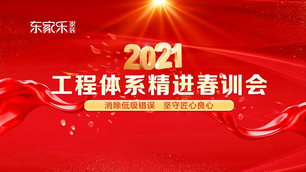 東家樂家裝2021年工程體系精進(jìn)春訓(xùn)會圓滿結(jié)束