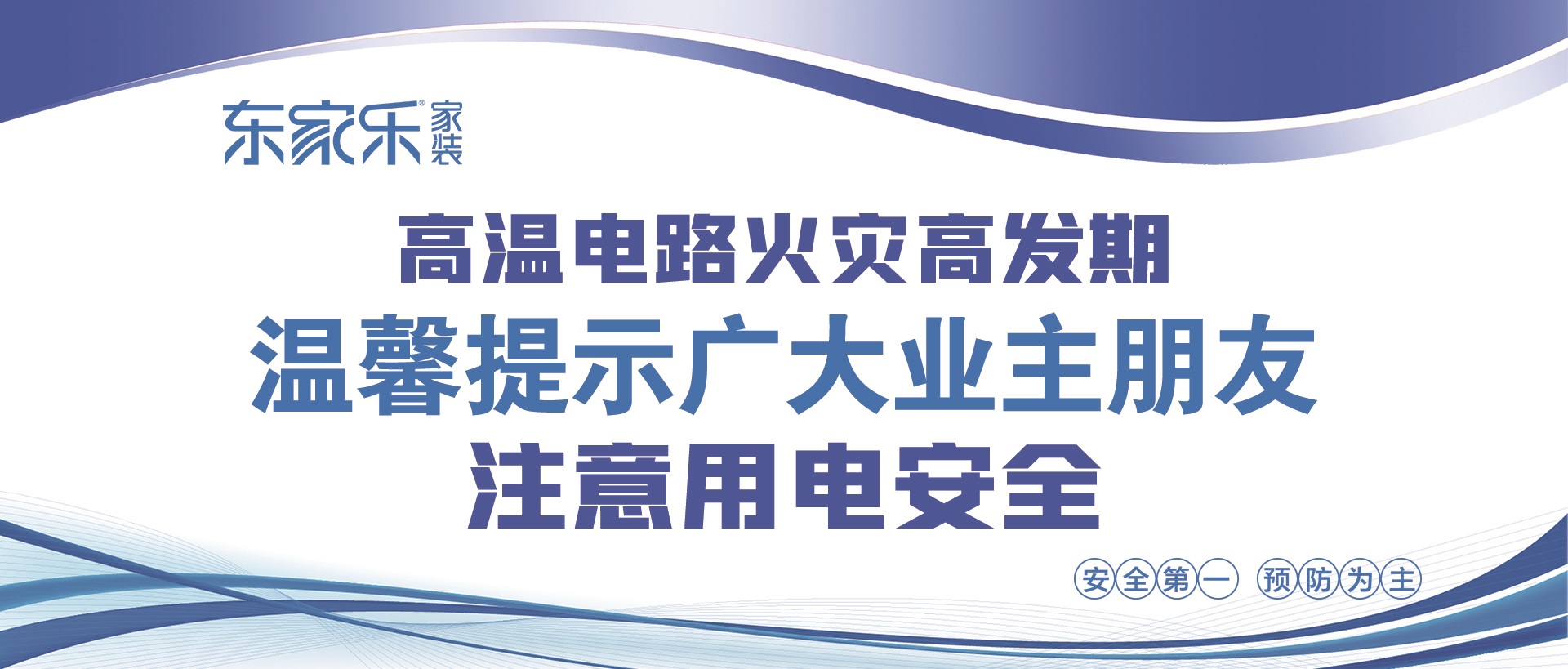 【警惕】東家樂家裝提醒大家，夏季高溫，注意用電安全！